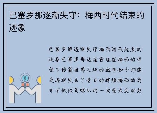 巴塞罗那逐渐失守：梅西时代结束的迹象