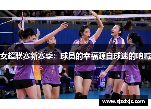 女超联赛新赛季：球员的幸福源自球迷的呐喊