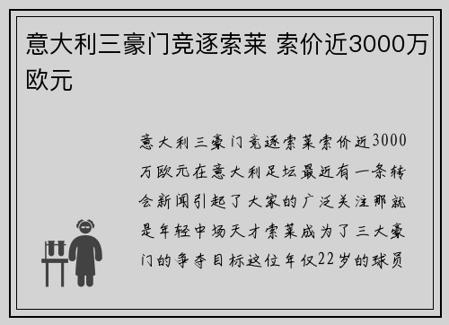 意大利三豪门竞逐索莱 索价近3000万欧元