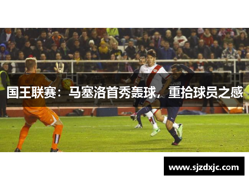 国王联赛：马塞洛首秀轰球，重拾球员之感